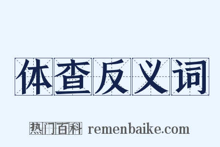 体查反义词是什么意思的图片